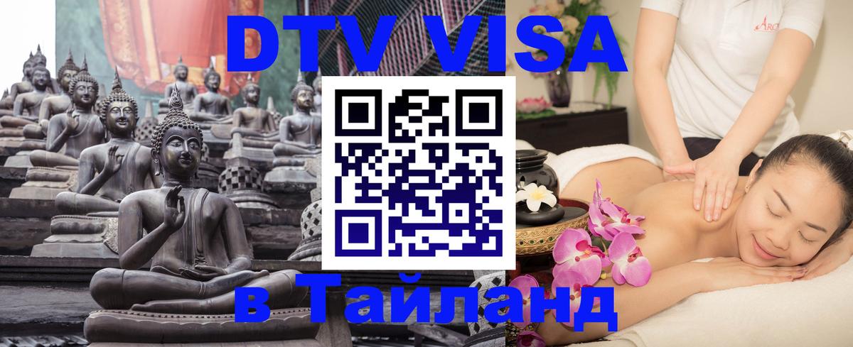 Стоимость и условия DTV визы — оформление в Таиланд под ключ - Стокгольм  18.11.2025 