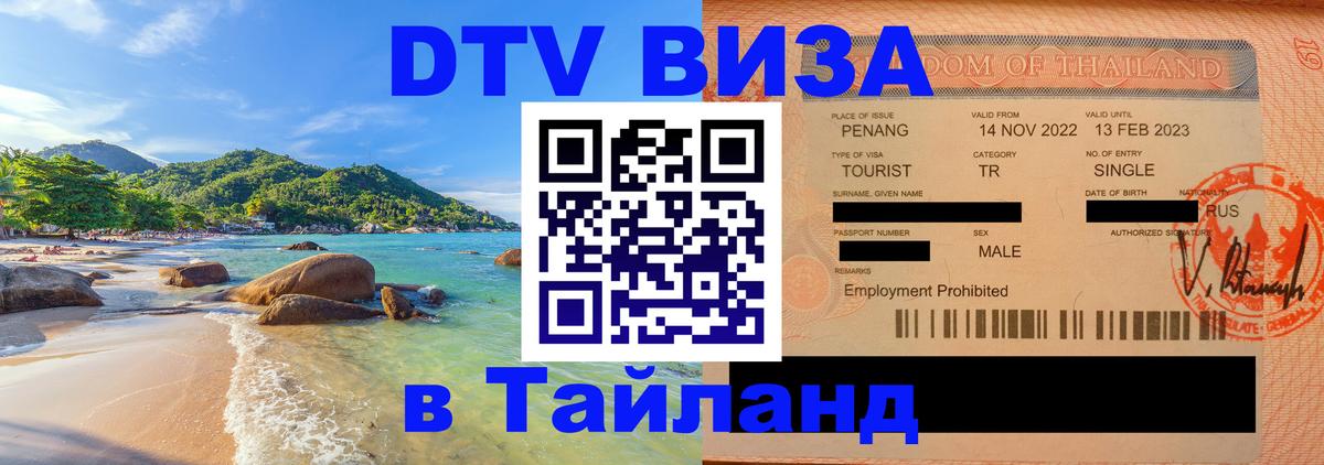 ДТВ виза в Таиланд 